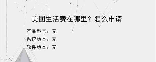 美团生活费在哪里？怎么申请