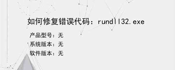 如何修复错误代码：rundll32.exe