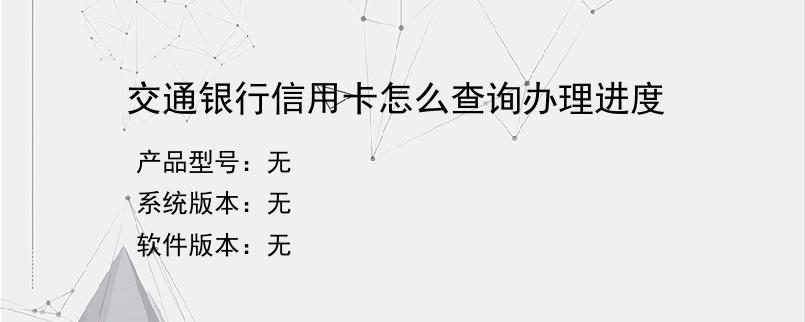 交通银行信用卡怎么查询办理进度