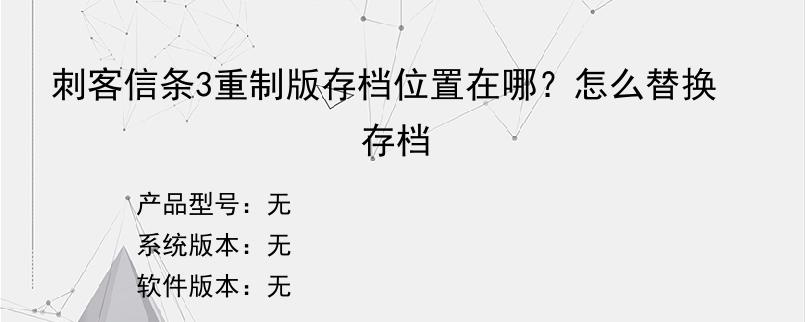 刺客信条3重制版存档位置在哪？怎么替换存档