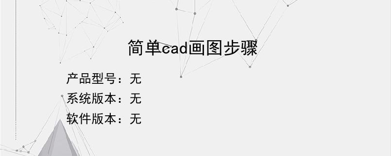 简单cad画图步骤