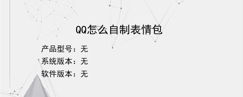 QQ怎么自制表情包