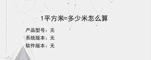 1平方米=多少米怎么算