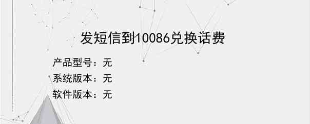 发短信到10086兑换话费