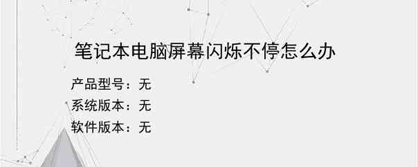 笔记本电脑屏幕闪烁不停怎么办