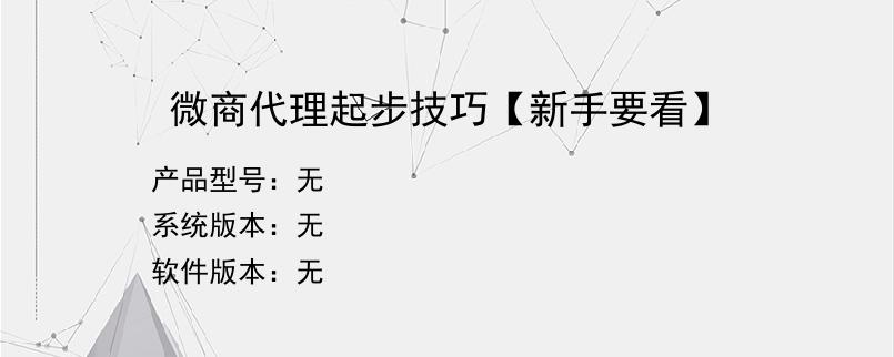 微商代理起步技巧【新手要看】