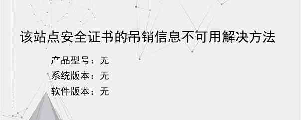 该站点安全证书的吊销信息不可用解决方法