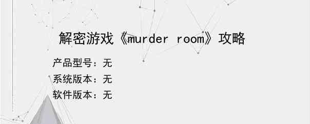 解密游戏《murder room》攻略