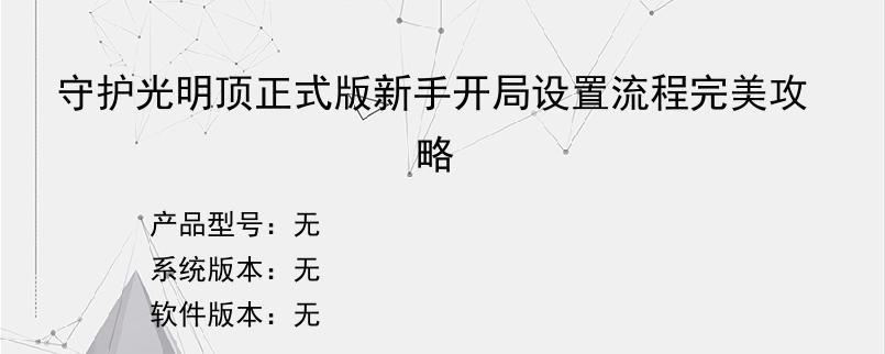 守护光明顶正式版新手开局设置流程完美攻略