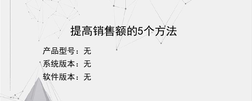 提高销售额的5个方法