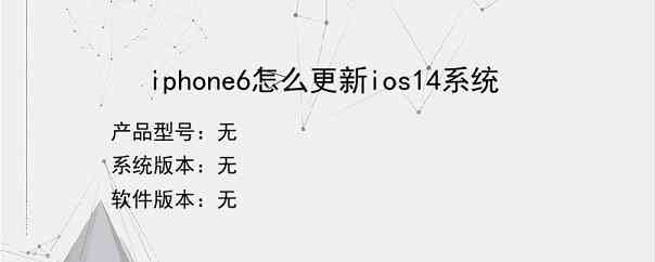iphone6怎么更新ios14系统