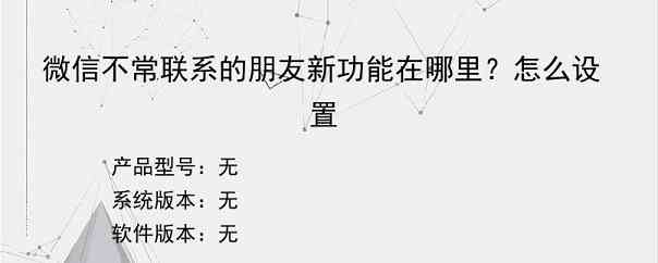 微信不常联系的朋友新功能在哪里？怎么设置