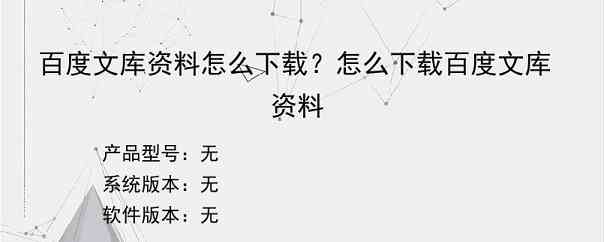 百度文库资料怎么下载？怎么下载百度文库资料