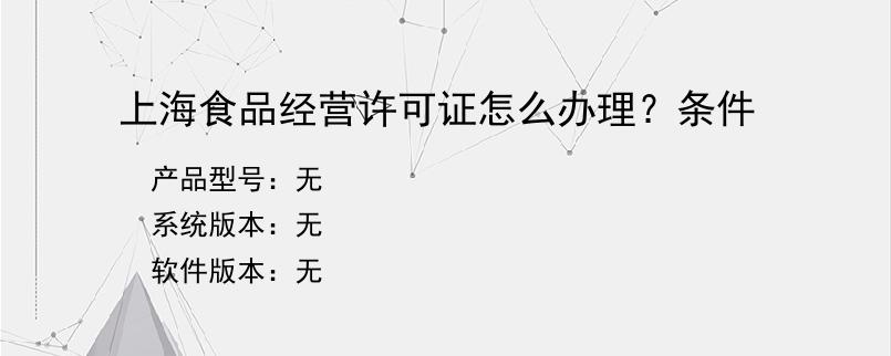 上海食品经营许可证怎么办理？条件