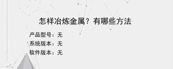 怎样冶炼金属？有哪些方法