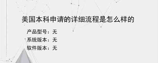 美国本科申请的详细流程是怎么样的