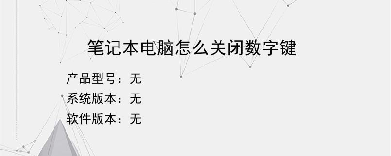 笔记本电脑怎么关闭数字键