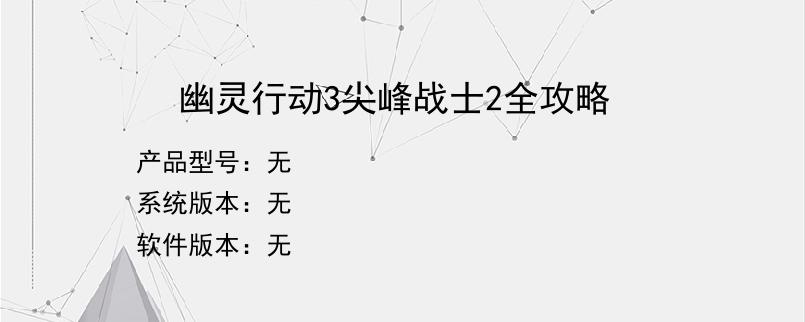 幽灵行动3尖峰战士2全攻略