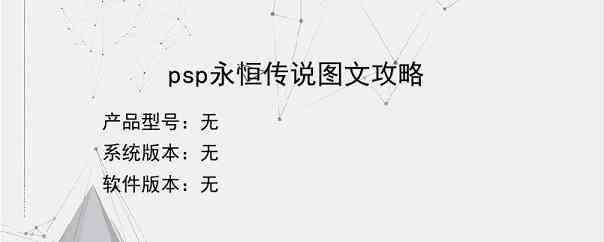 psp永恒传说图文攻略