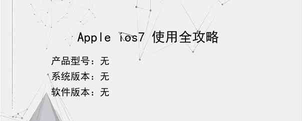 Apple ios7 使用全攻略