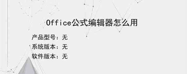 Office公式编辑器怎么用