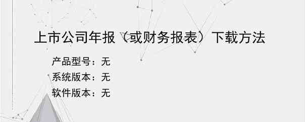 上市公司年报（或财务报表）下载方法