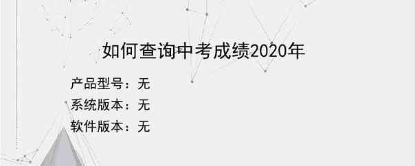 如何查询中考成绩2020年