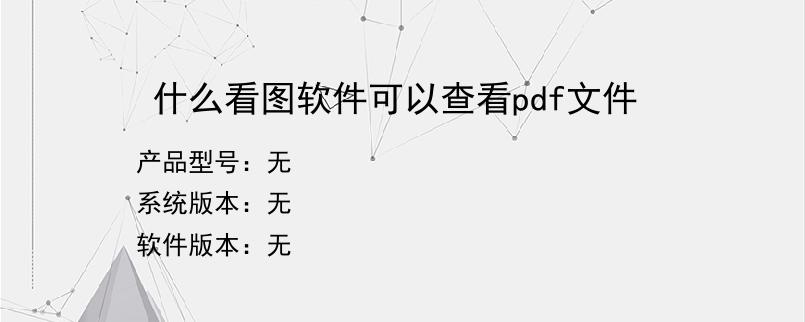 什么看图软件可以查看pdf文件