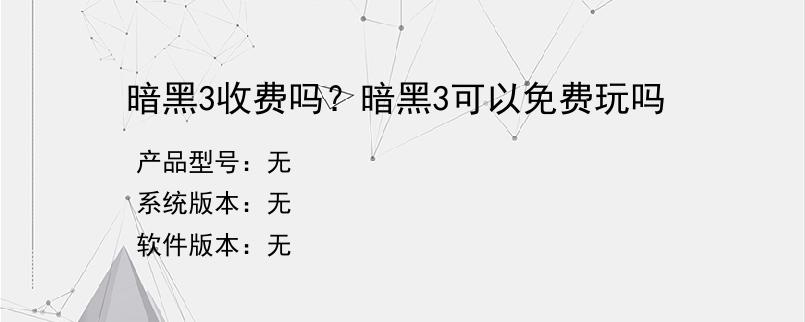 暗黑3收费吗？暗黑3可以免费玩吗