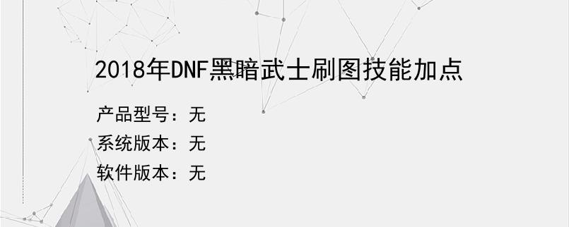 2018年DNF黑暗武士刷图技能加点