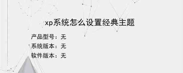 xp系统怎么设置经典主题