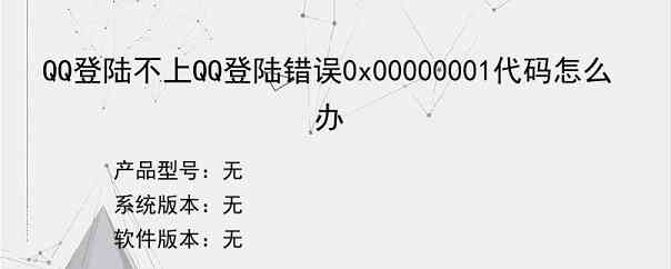 QQ登陆不上QQ登陆错误0x00000001代码怎么办