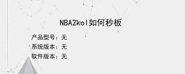 NBA2kol如何秒板