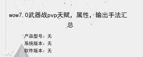 wow7.0武器战pvp天赋，属性，输出手法汇总