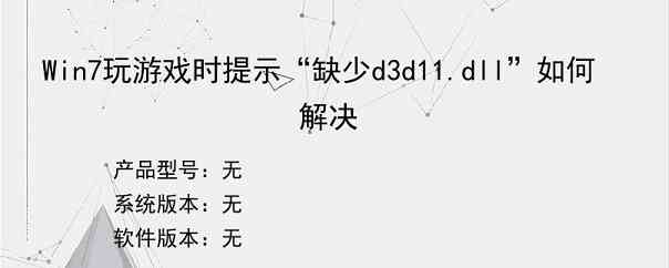 Win7玩游戏时提示“缺少d3d11.dll”如何解决