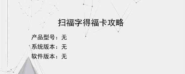 扫福字得福卡攻略