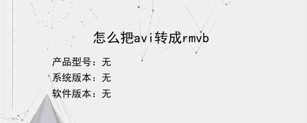 怎么把avi转成rmvb