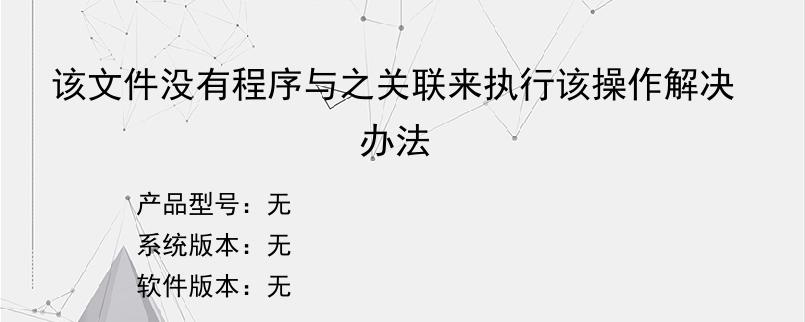 该文件没有程序与之关联来执行该操作解决办法