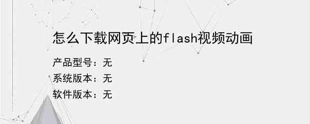 怎么下载网页上的flash视频动画