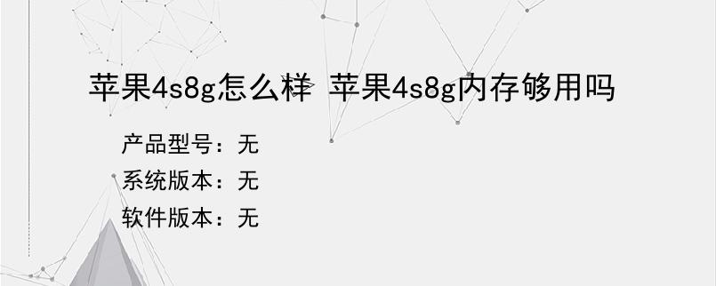 苹果4s8g怎么样 苹果4s8g内存够用吗