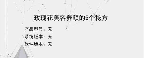 玫瑰花美容养颜的5个秘方