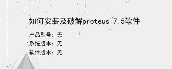 如何安装及破解proteus 7.5软件