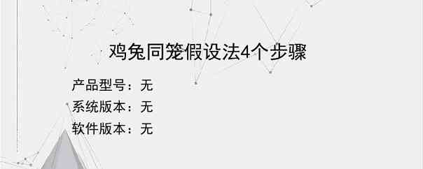 鸡兔同笼假设法4个步骤