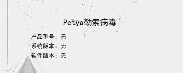 Petya勒索病毒