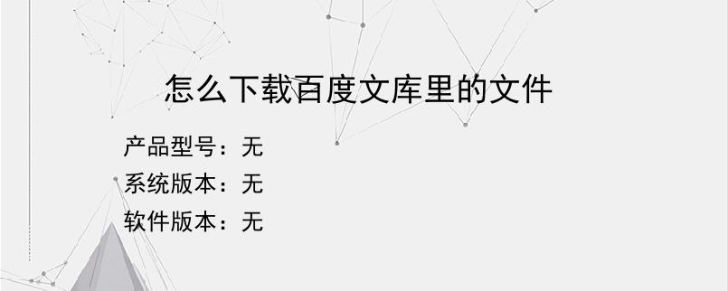 怎么下载百度文库里的文件
