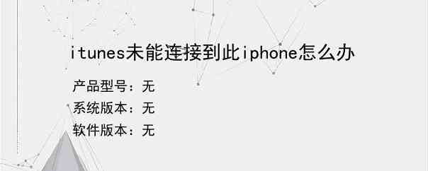 itunes未能连接到此iphone怎么办