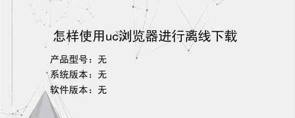 怎样使用uc浏览器进行离线下载