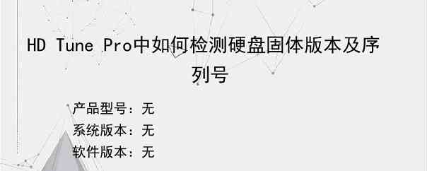 HD Tune Pro中如何检测硬盘固体版本及序列号