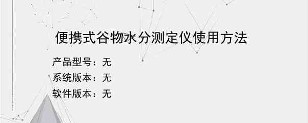 便携式谷物水分测定仪使用方法