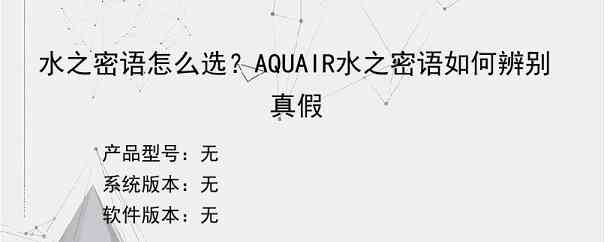 水之密语怎么选？AQUAIR水之密语如何辨别真假